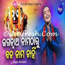 Jagannath Nama Tharu Bada Nama Nahin